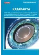 Катаракта. Коментарі до уніфікованого клінічного протоколу первинної, вторинної (спеціалізованої), третинної (високоспеціалізованої) медичної допомоги