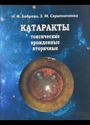 Катаракты - токсические, врожденные, вторичные