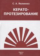 Кератопротезирование