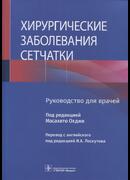 Хирургические заболевания сетчатки: руководство для врачей