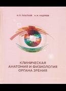 Клиническая анатомия и физиология органа зрения