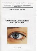 Клиническая анатомия органа зрения: учебное пособие для самостоятельной работы студентов