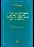 Клиническая анатомия органа зрения человека. 4-е издание