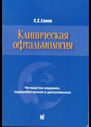 Клиническая офтальмология. 4-е издание