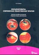 Конъюнктивиты. Современная лекарственная терапия. Издание второе, дополненное