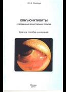 Конъюнктивиты. Современная лекарственная терапия