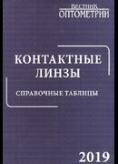 Контактные линзы. Справочные таблицы. 2019
