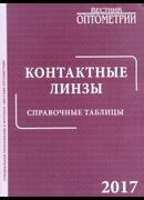 Контактные линзы. Справочные таблицы. 2017