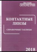 Контактные линзы. Справочные таблицы. 2018