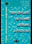 Лайм-боррелиоз (иксодовые клещевые боррелиозы)