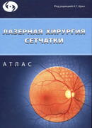 Лазерная хирургия сетчатки. Атлас