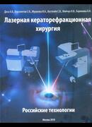 Лазерная кераторефракционная хирургия. Российские технологии