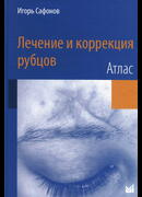 Лечение и коррекция рубцов. Атлас