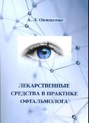 Лекарственные средства в практике офтальмолога. 5-е издание.