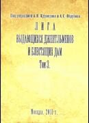 Лига выдающихся джентльменов и блестящих дам. Том 3. 