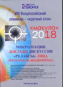 МАКУЛА - 2018