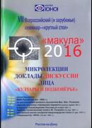 Макула - 2016