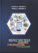 Маркетинговая политика в медицинском учреждении