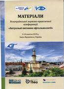 Матеріали Всеукраїнської науково-практичної конференції «Актуальні питання офтальмології»