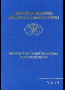 Медицинские материалы и имплантаты с памятью формы. Имплантаты с памятью формы в офтальмологии. Том 14