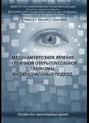 Медикаментозное лечение первичной открытоугольной глаукомы. Индивидуальный подход