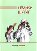 Медики шутят