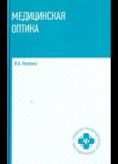 Медицинская оптика