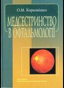 Медсестринство в офтальмології. 2 видання, 2008 рік