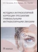 Методика интраокулярной коррекции пресбиопии трифокальными интраокулярными линзами: учебное пособие