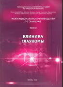 Межнациональное руководство по глаукоме. Том 2. Клиника глаукомы
