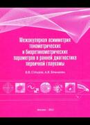 Межокулярная асимметрия тонометрических и биоретинометрических параметров в ранней диагностике первичной глаукомы