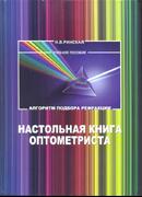 Настольная книга оптометриста. Алгоритм подбора рефракции.