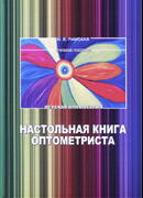 Настольная книга оптометриста. Детская оптометрия