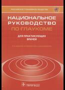 Национальное руководство по глаукоме. 4-е издание.