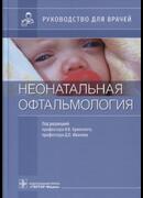 Неонатальная офтальмология