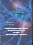 Новый модифицированный метод фосфенэлектропунктуры в лечении аккомодационной дисфункции