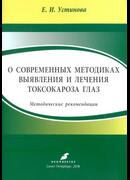 О современных методиках выявления и лечения токсокароза глаз