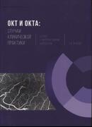 ОКТ и ОКТА: случаи клинической практики. Атлас с интерактивным контентом