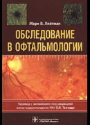 Обследование в офтальмологии
