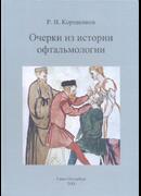 Очерки из истории офтальмологии