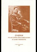 Очерки по истории офтальмологии в Санкт-Петербурге