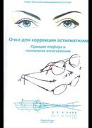 Очки для коррекции астигматизма