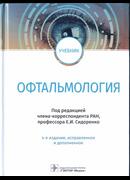Офтальмология: учебник 2018 4-е издание