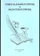 Офтальмизмы и миопизмы