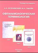Офтальмологическая терминология. 4-е издание