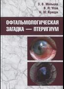 Офтальмологическая загадка — птеригиум