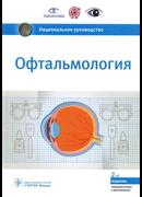 Офтальмология. Национальное руководство. 2-е издание 2018 г.