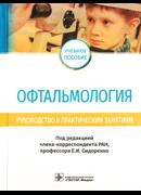 Офтальмология. Руководство к практическим занятиям: учебное пособие