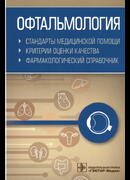 Офтальмология. Стандарты медицинской помощи. Критерии оценки качества. Фармакологический справочник