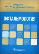 Офтальмология. Стандарты медицинской помощи